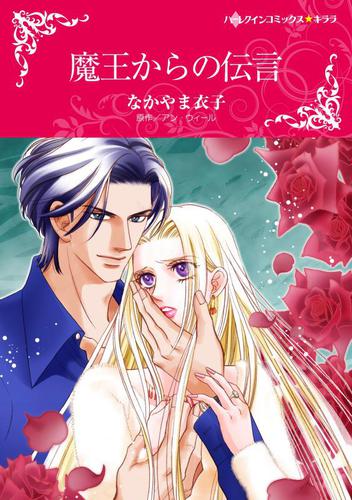 魔王からの伝言【分冊版】2巻