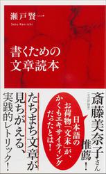 書くための文章読本（インターナショナル新書）