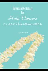 ～Hawaiian Dictionary for Hula Dancers～たくさんのメレから集めた言葉たち