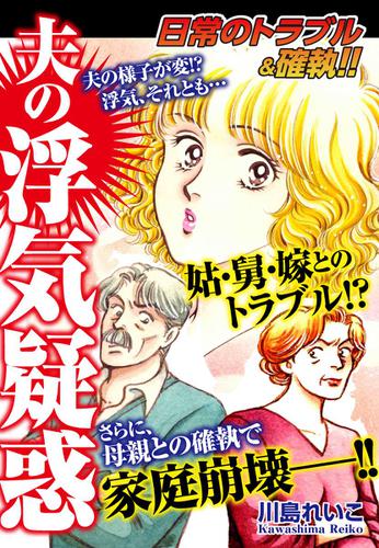 日常のトラブル&確執!!　夫の浮気疑惑