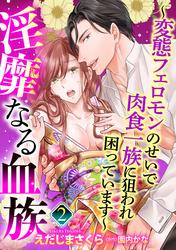 【無料】【単話売】淫靡なる血族 ～変態フェロモンのせいで肉食一族に狙われ困っています～