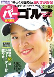 週刊 パーゴルフ (2020／3／10号)
