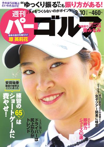 週刊 パーゴルフ (2020／3／10号)