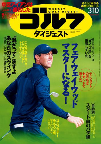 週刊ゴルフダイジェスト (2020／3／10号)