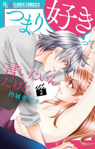 つまり好きって言いたいんだけど、（２）