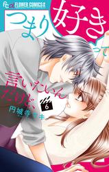 【無料】つまり好きって言いたいんだけど、【マイクロ】