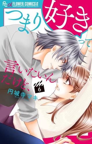 【無料】つまり好きって言いたいんだけど、【マイクロ】（６）