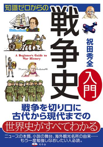 知識ゼロからの戦争史入門