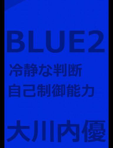 絵本「BLUE２」