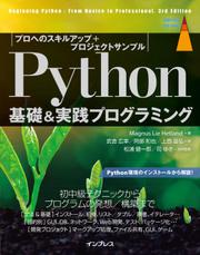 Python基礎＆実践プログラミング［プロへのスキルアップ+プロジェクトサンプル］