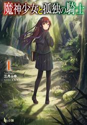 【無料】魔神少女と孤独の騎士　１