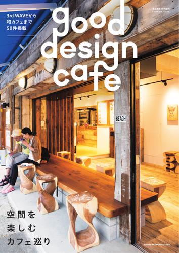 商店建築増刊　good design cafe (Vol.1)