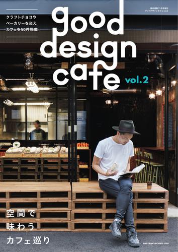 商店建築増刊　good design cafe (Vol.2)