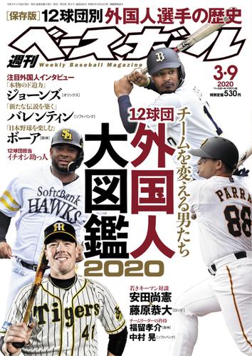 週刊ベースボール (2020年3／9号)
