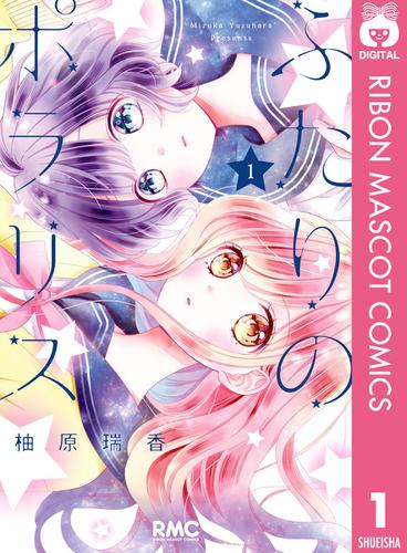 ふたりのポラリス 1