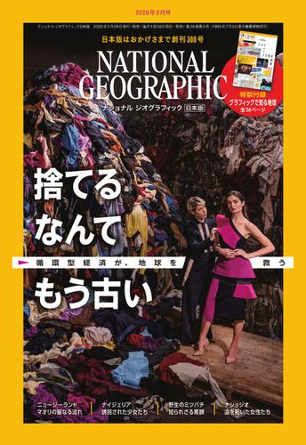 ナショナル ジオグラフィック日本版 (2020年3月号)