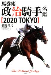 馬券術 政治騎手名鑑2020 TOKYO