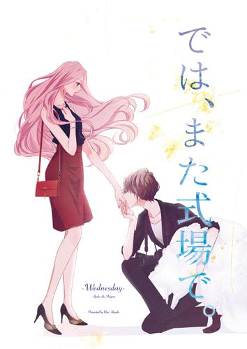 では、また式場で。-Wednesday-