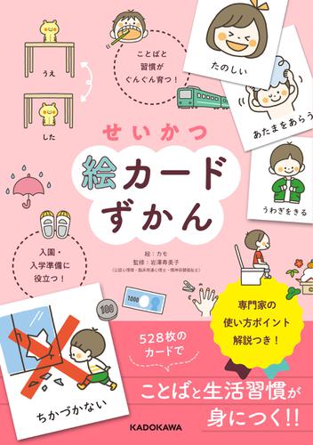 せいかつ絵カードずかん　ことばと習慣がぐんぐん育つ！　入園・入学準備に役立つ！