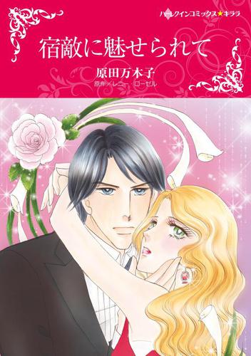 宿敵に魅せられて【分冊版】1巻