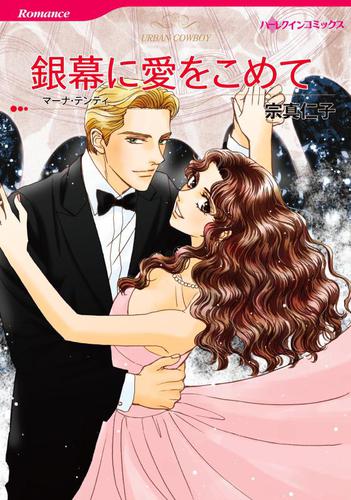 銀幕に愛をこめて【分冊版】1巻