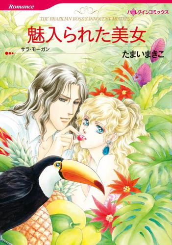 魅入られた美女【分冊版】1巻