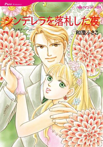 シンデレラを落札した夜【分冊版】1巻