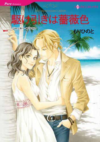 駆け引きは薔薇色【分冊版】2巻