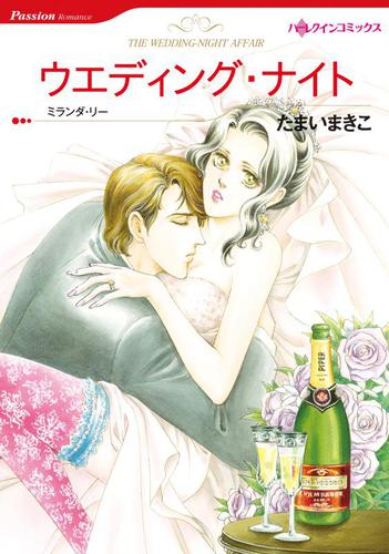ウエディング・ナイト【分冊版】2巻