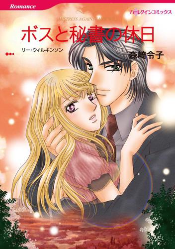 ボスと秘書の休日【分冊版】1巻
