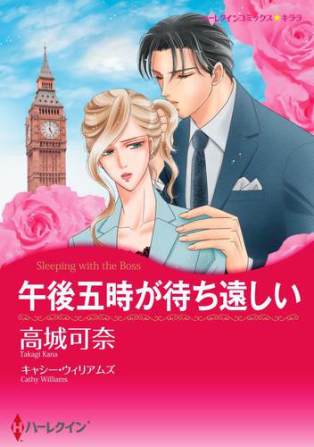午後五時が待ち遠しい【あとがき付き】【分冊版】2巻