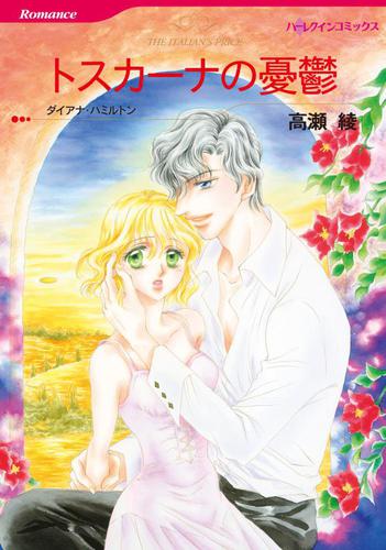 トスカーナの憂鬱【分冊版】2巻