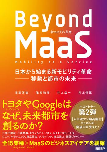 Beyond MaaS　日本から始まる新モビリティ革命 ―移動と都市の未来―