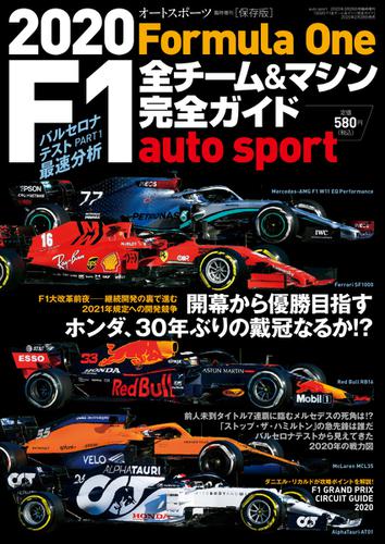 AUTO SPORT（オートスポーツ） 臨時増刊 (2020 F1全チーム＆マシン完全ガイド)