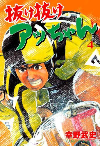 抜け抜けアッちゃん4