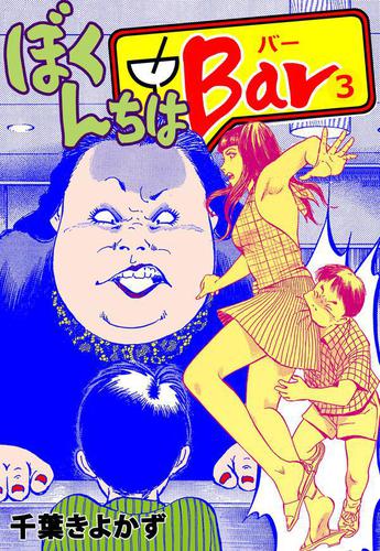 ぼくんちはBar　3