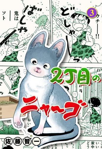 2丁目のニャ～ゴ3