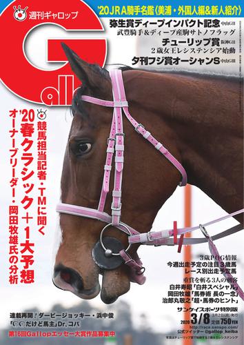 週刊Gallop（ギャロップ） (2020年3月8日号)
