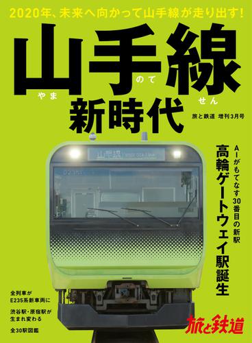 旅と鉄道　増刊 (2020年3月号)