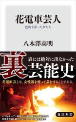 花電車芸人　色街を彩った女たち