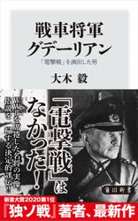 戦車将軍グデーリアン　「電撃戦」を演出した男