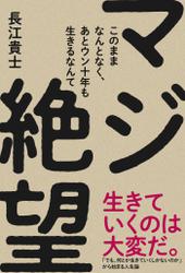 このままなんとなく、あとウン十年も生きるなんて マジ絶望