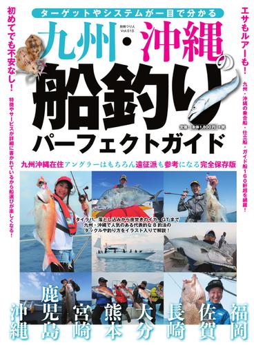 別冊つり人シリーズ (九州・沖縄の船釣りパーフェクトガイド)