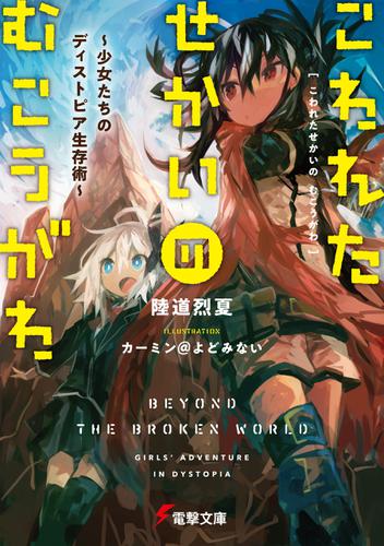 こわれたせかいの むこうがわ　～少女たちのディストピア生存術～