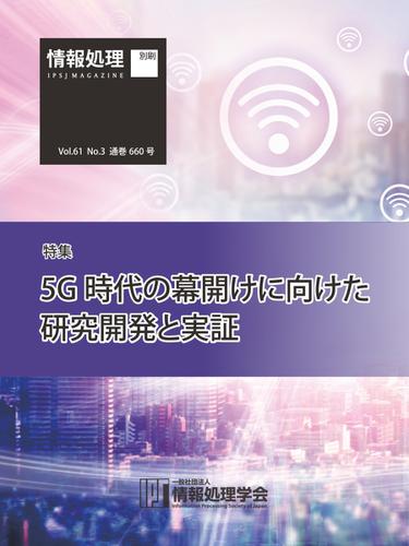情報処理2020年3月号別刷「《特集》5G時代の幕開けに向けた研究開発と実証」 (2020／02／15)