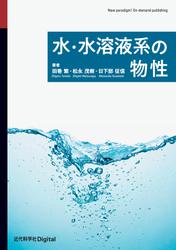 水・水溶液系の物性