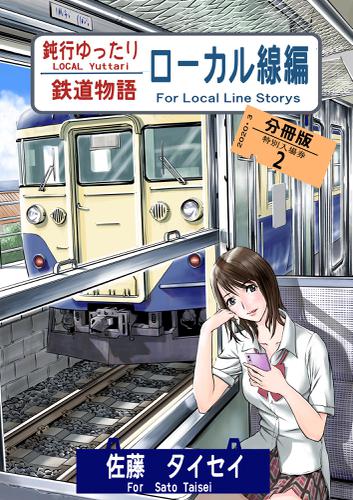 鈍行ゆったり鉄道物語 ローカル線編 分冊版2