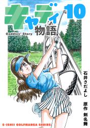 石井さだよしゴルフ漫画シリーズ キャディ物語 10巻