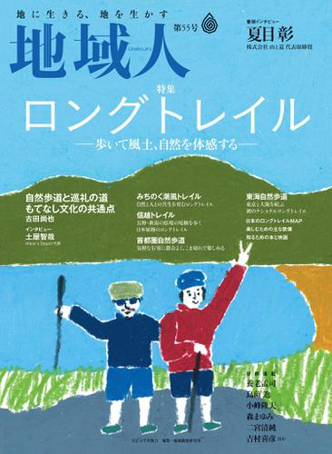地域人 第55号 ロングトレイル 歩いて風土 自然を体感する 大正大学地域構想研究所 大正大学出版会 ソニーの電子書籍ストア Reader Store 地域人 第55号 ロングトレイル 歩いて風土 自然を体感する 大正大学地域構想研究所 大正大学出版会 ソニーの電子書籍ストア Reader Store