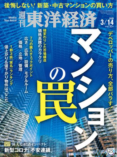 週刊東洋経済 (2020年3／14号)
